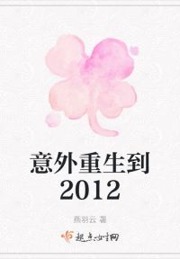 意外重生到2012