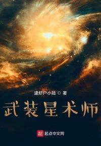 武装星术师